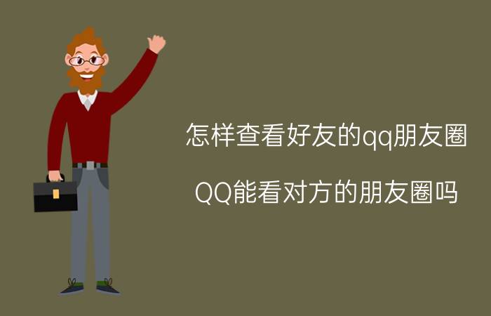 怎样查看好友的qq朋友圈 QQ能看对方的朋友圈吗？